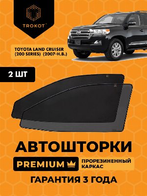Toyota Land Cruiser (200 Series)  (2007-наст.время) Внедорожник 5 дв. Комплект на передние двери PREMIUM